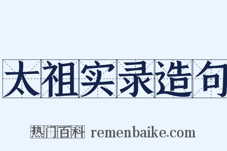 太祖实录造句是什么意思的图片